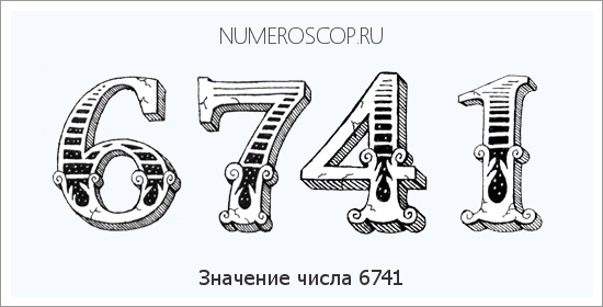 Расшифровка значения числа 6741 по цифрам в нумерологии