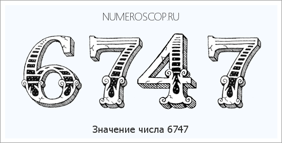 Расшифровка значения числа 6747 по цифрам в нумерологии
