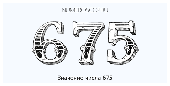 Расшифровка значения числа 675 по цифрам в нумерологии