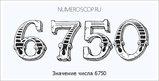 Расшифровка значения числа 6750 по цифрам в нумерологии