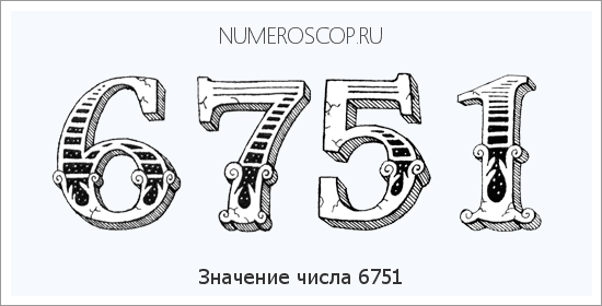Расшифровка значения числа 6751 по цифрам в нумерологии
