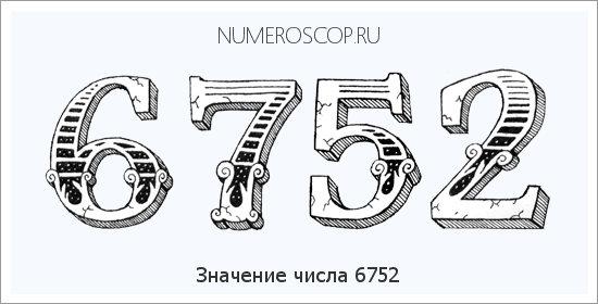 Расшифровка значения числа 6752 по цифрам в нумерологии