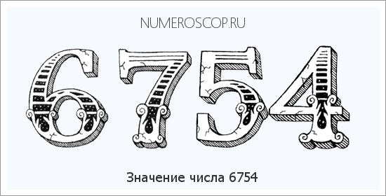 Расшифровка значения числа 6754 по цифрам в нумерологии
