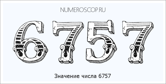 Расшифровка значения числа 6757 по цифрам в нумерологии