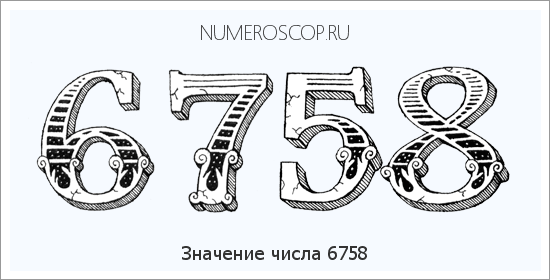 Расшифровка значения числа 6758 по цифрам в нумерологии