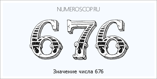Расшифровка значения числа 676 по цифрам в нумерологии