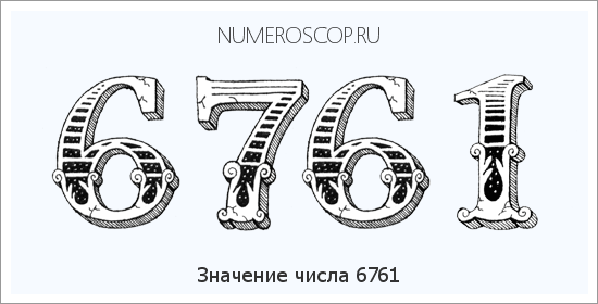 Расшифровка значения числа 6761 по цифрам в нумерологии