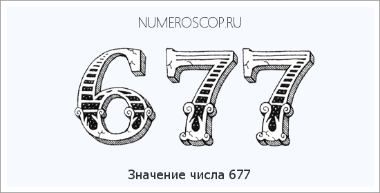 Расшифровка значения числа 677 по цифрам в нумерологии