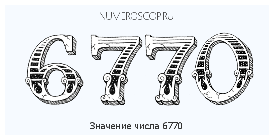 Расшифровка значения числа 6770 по цифрам в нумерологии