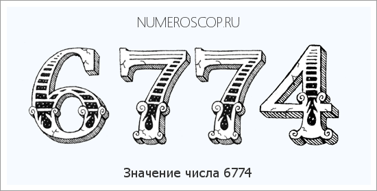 Расшифровка значения числа 6774 по цифрам в нумерологии