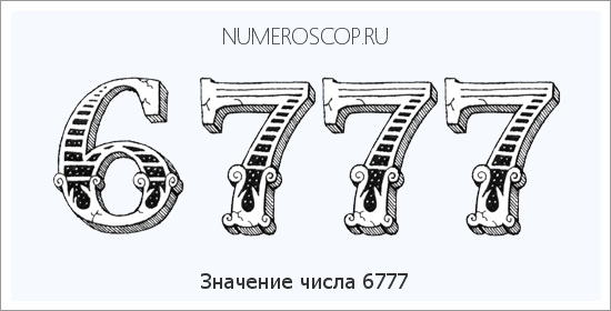 Расшифровка значения числа 6777 по цифрам в нумерологии