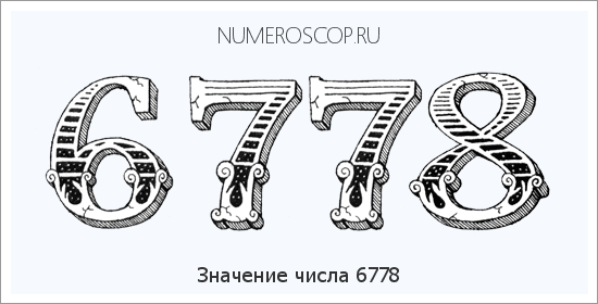 Расшифровка значения числа 6778 по цифрам в нумерологии