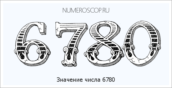 Расшифровка значения числа 6780 по цифрам в нумерологии