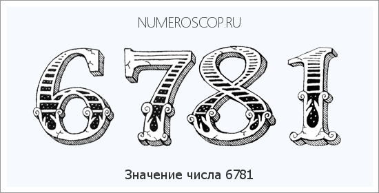 Расшифровка значения числа 6781 по цифрам в нумерологии