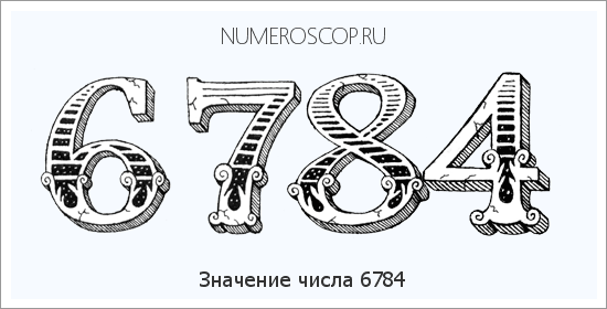 Расшифровка значения числа 6784 по цифрам в нумерологии