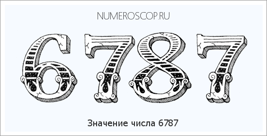 Расшифровка значения числа 6787 по цифрам в нумерологии