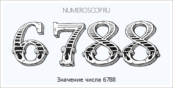 Расшифровка значения числа 6788 по цифрам в нумерологии