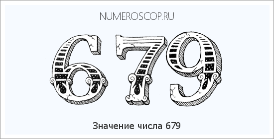 Расшифровка значения числа 679 по цифрам в нумерологии