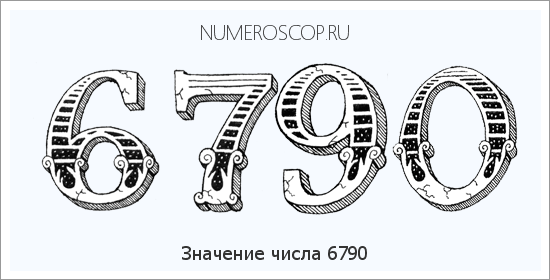 Расшифровка значения числа 6790 по цифрам в нумерологии