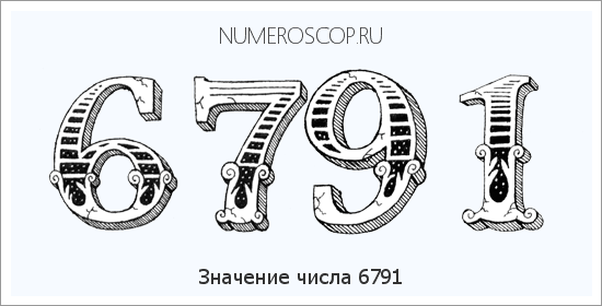 Расшифровка значения числа 6791 по цифрам в нумерологии