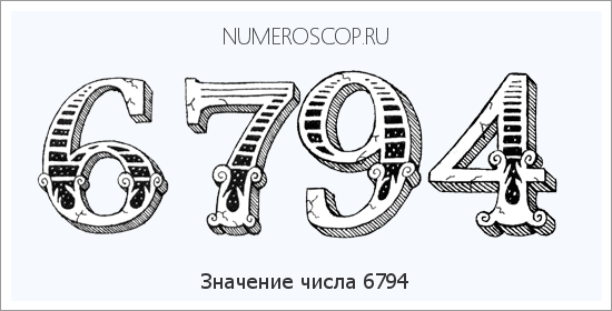 Расшифровка значения числа 6794 по цифрам в нумерологии