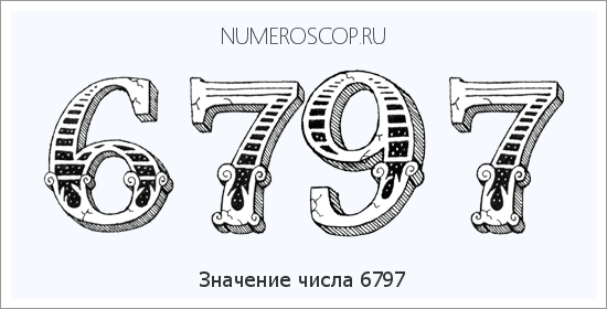 Расшифровка значения числа 6797 по цифрам в нумерологии