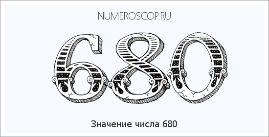 Расшифровка значения числа 680 по цифрам в нумерологии