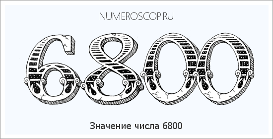Расшифровка значения числа 6800 по цифрам в нумерологии