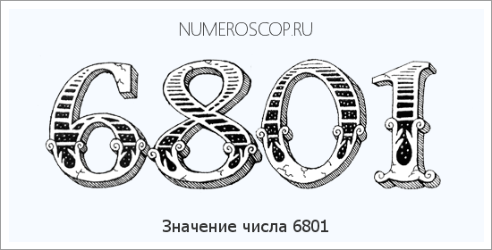 Расшифровка значения числа 6801 по цифрам в нумерологии