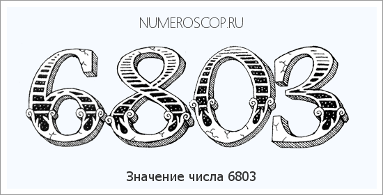 Расшифровка значения числа 6803 по цифрам в нумерологии
