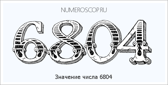 Расшифровка значения числа 6804 по цифрам в нумерологии