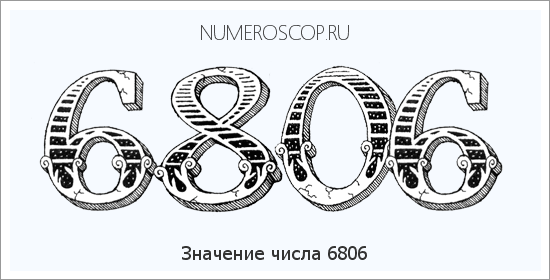Расшифровка значения числа 6806 по цифрам в нумерологии