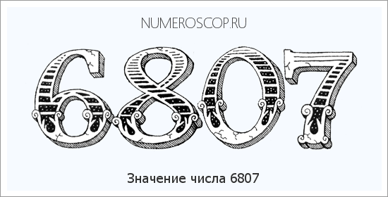 Расшифровка значения числа 6807 по цифрам в нумерологии
