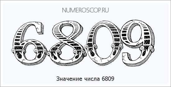 Расшифровка значения числа 6809 по цифрам в нумерологии