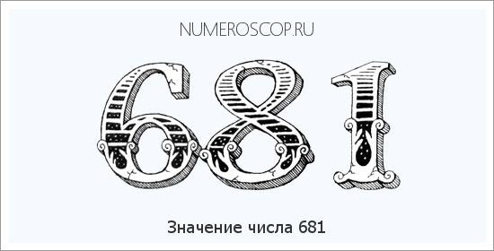 Расшифровка значения числа 681 по цифрам в нумерологии