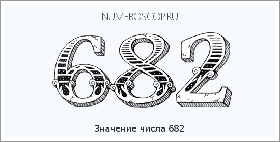 Расшифровка значения числа 682 по цифрам в нумерологии