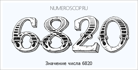 Расшифровка значения числа 6820 по цифрам в нумерологии