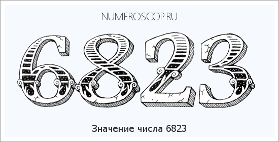 Расшифровка значения числа 6823 по цифрам в нумерологии