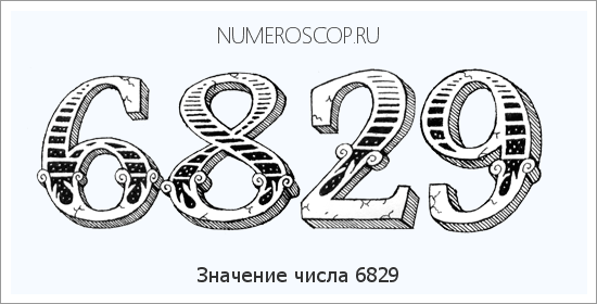 Расшифровка значения числа 6829 по цифрам в нумерологии