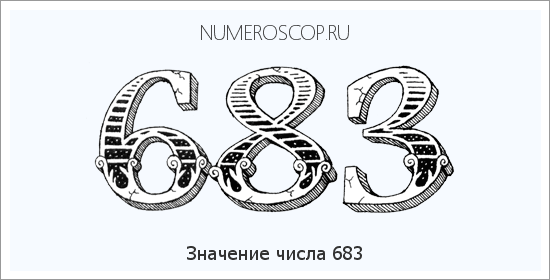 Расшифровка значения числа 683 по цифрам в нумерологии