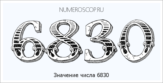 Расшифровка значения числа 6830 по цифрам в нумерологии