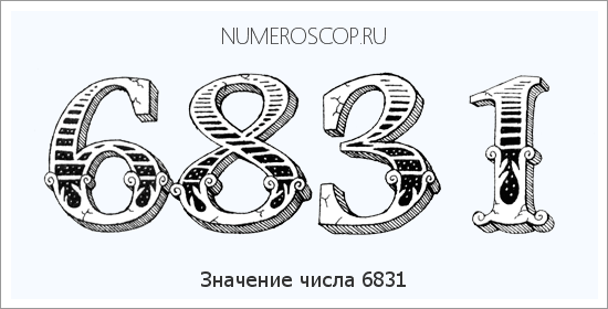 Расшифровка значения числа 6831 по цифрам в нумерологии