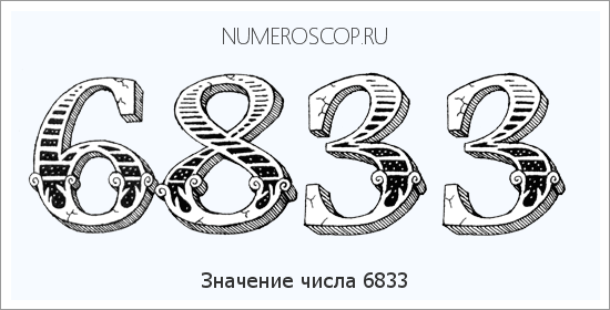 Расшифровка значения числа 6833 по цифрам в нумерологии