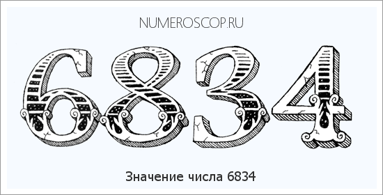 Расшифровка значения числа 6834 по цифрам в нумерологии
