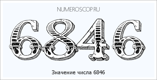 Расшифровка значения числа 6846 по цифрам в нумерологии