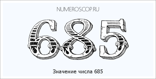 Расшифровка значения числа 685 по цифрам в нумерологии