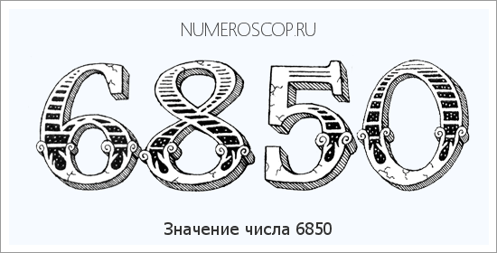 Расшифровка значения числа 6850 по цифрам в нумерологии