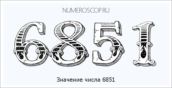 Расшифровка значения числа 6851 по цифрам в нумерологии