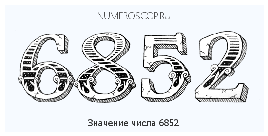 Расшифровка значения числа 6852 по цифрам в нумерологии