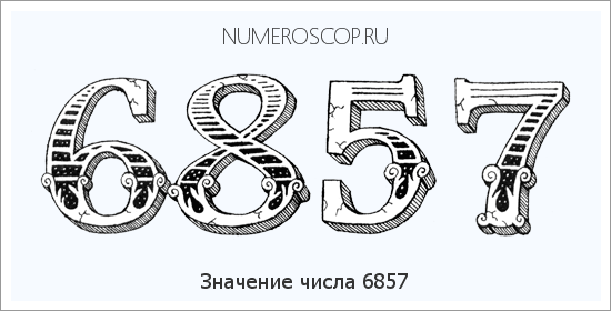 Расшифровка значения числа 6857 по цифрам в нумерологии
